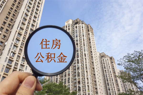德州住房公积金可以提取几次(公积金提取可以用几次) 德州住房公积金可以提取几次(公积金提取可以用几次)