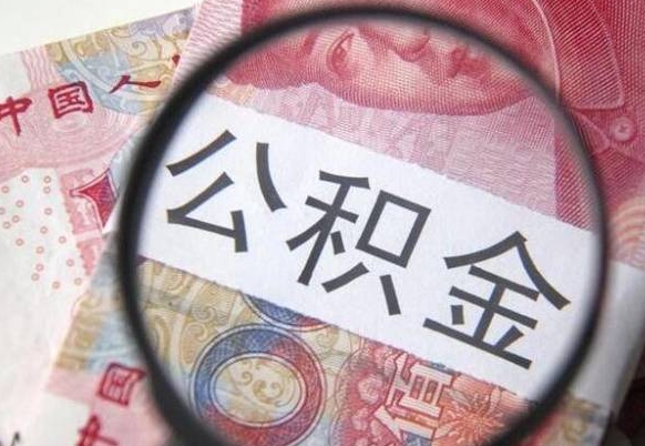 德州异地公积金销户提取流程(异地公积金注销提取) 德州异地公积金销户提取流程(异地公积金注销提取)